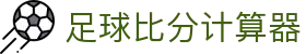 凯利比分参考平台:足球波胆概率查询与盘口联动分析